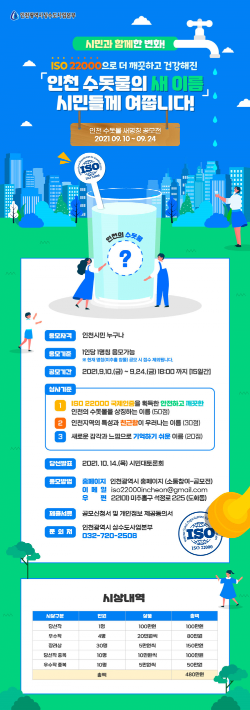 인천 수돗물 새명칭 공모 포스터. (제공: 인천시청) ⓒ천지일보 2021.9.13