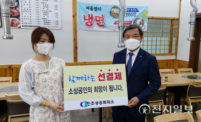 이영춘 진주상공회의소 회장(오른쪽)이 13일 지역의 한 식당을 찾아 소상공인들에게 희망을 전하는 ‘희망 선결제 캠페인’을 진행하고 있다. (제공: 진주상의) ⓒ천지일보 2021.9.13