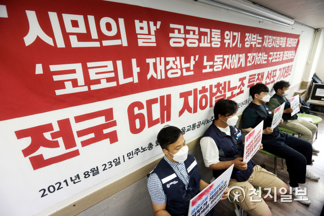 [천지일보=남승우 기자] 서울교통공사 노동조합을 비롯한 전국 6개 지하철 노조 조합원들이 23일 오전 서울 중구 민주노총 회의실에서 열린 ‘전국 6대 지하철노조 총투쟁 선포 기자회견’에서 피켓을 들고 있다.이들은 기자회견을 통해 구조조정 계획 철회, 공익서비스 비용 국비 보전, 청년 신규채용 등을 핵심 요구사항으로 내걸었다. 또 서울교통공사 노조는 “정부와 서울시가 요구에 불응할 경우 전국 지하철노조와 함께 다음달 14일 총파업에 돌입할 것”이라고 밝혔다. ⓒ천지일보 2021.8.23