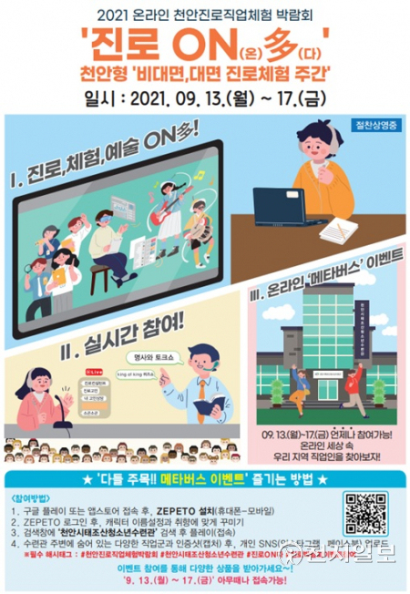 2021 온라인 천안진로직업체험박람회 포스터. (제공: 천안교육지원청) ⓒ천지일보 2021.9.14
