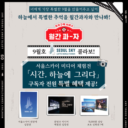 월간과자X서울스카이. (제공: 롯데제과) ⓒ천지일보 2021.9.14