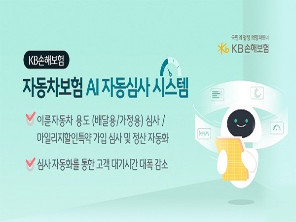 KB손해보험, AI기반 자동차보험 자동심사 시스템 도입. (제공: KB손해보험) ⓒ천지일보 2021.9.14