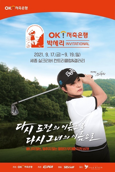 OK저축은행, 박세리 인비테이셔널 대회 포스터. (제공: OK저축은행) ⓒ천지일보 2021.9.14