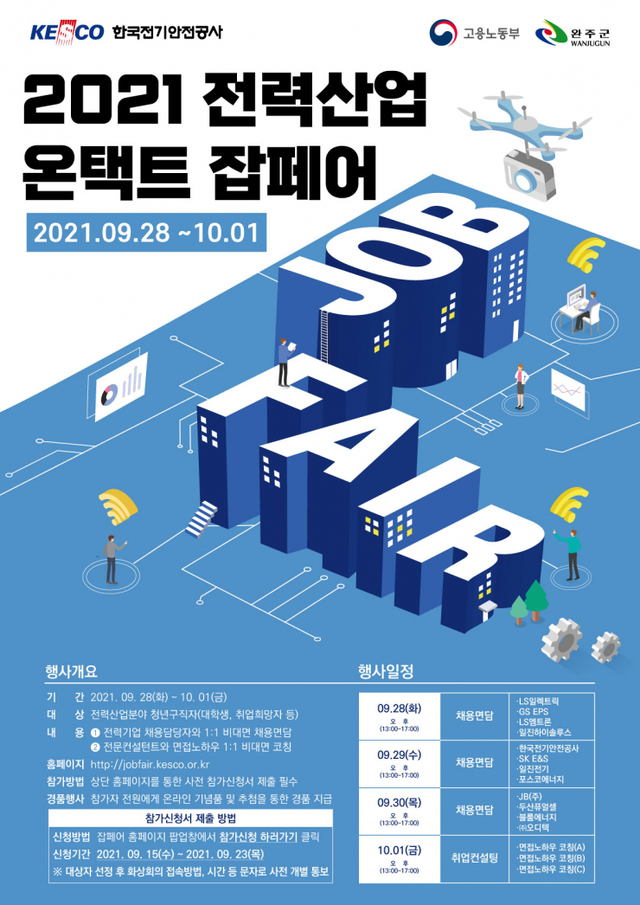 한국전기안전공사가 오는 28일부터 10월 1일까지 4일간 전북 완주군과 함께 ‘2021 전력산업 온택트 잡페어’를 개최한다. (제공: 한국전기안전공사) ⓒ천지일보 2021.9.15
