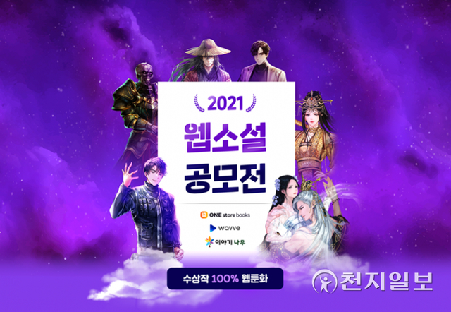 온라인 방송·영화 서비스 웨이브(wavve)가 웹소설 공모전에 참여해 오리지널 IP 확보를 추진한다. (제공: 웨이브) ⓒ천지일보 2021.9.15