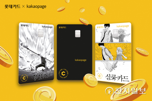 카카오페이지 롯데카드 3종 이미지. 왼쪽부터 액션카드, 블랙카드, 심쿵카드 (제공: 롯데카드) ⓒ천지일보 2021.9.15