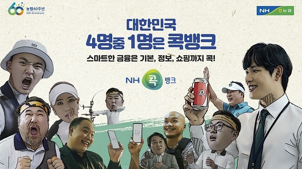 농협, ‘대한민국 4명 중 1명은 콕뱅크’ 광고 론칭. (제공: 농협) ⓒ천지일보 2021.9.15