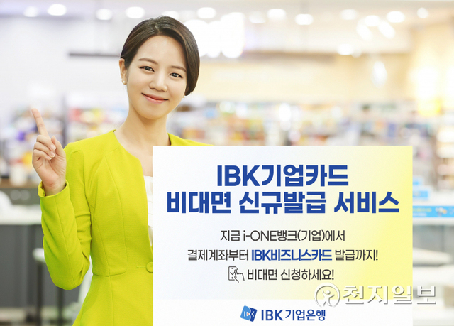 IBK기업은행은 기업카드 발급부터 결제계좌 개설까지 100% 비대면으로 원스탑 처리하는 ‘기업카드 비대면 신규발급’ 서비스를 시행한다. (제공: IBK기업은행) ⓒ천지일보 2021.9.15