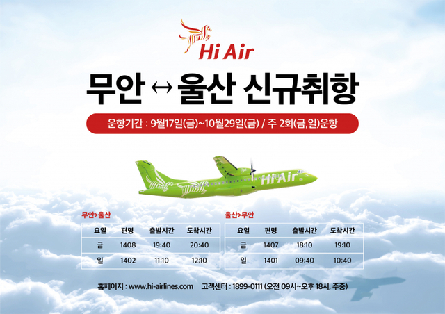 전남 무안군이 하이글로벌그룹의 소형항공사 하이에어가 오는 17일부터 무안~울산 노선 운항을 시작한다고 밝혔다. (제공: 무안군)
