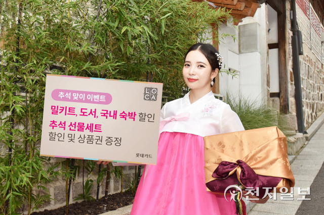롯데카드는 추석을 맞아 다채로운 온·오프라인 할인 행사를 진행한다. (제공: 롯데카드) ⓒ천지일보 2021.9.16