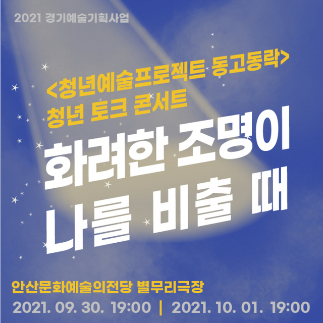 청년 토크 콘서트 포스터. (제공: 안산문화재단) ⓒ천지일보 2021.9.16