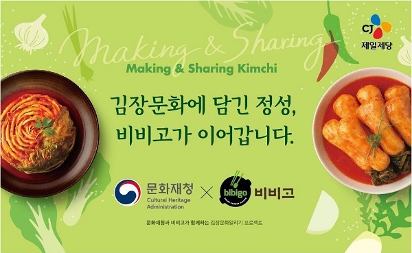 CJ제일제당 비비고, 김치 문화재청 협업. (제공: CJ제일제당)