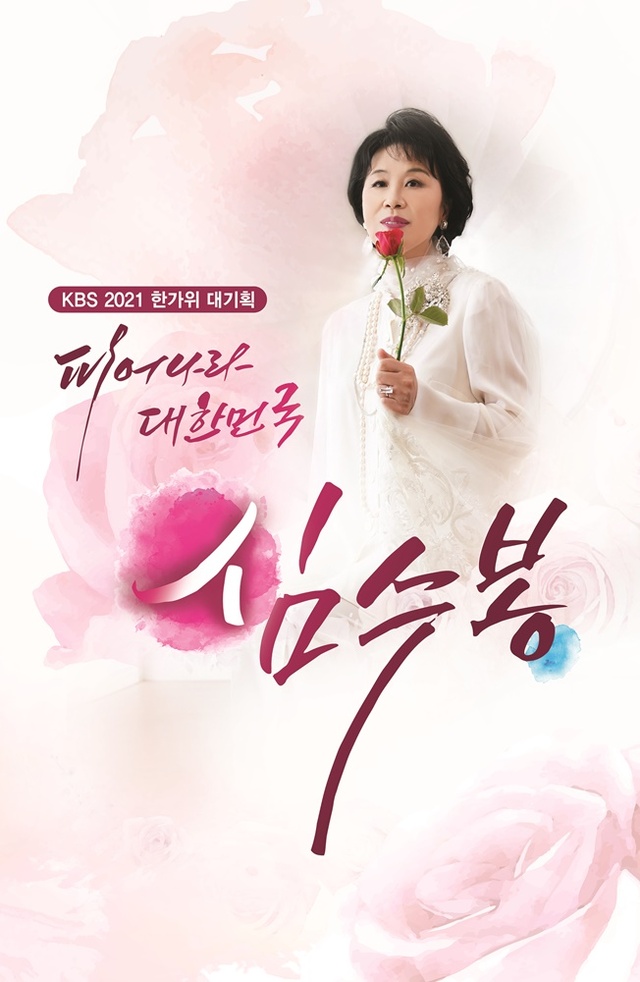 오는 19일 KBS2에서 방영하는 추석 특집 '피어나라 대한민국, 심수봉' 포스터(출처: KBS)