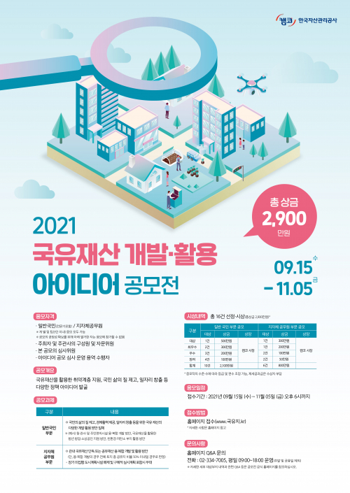캠코, ‘국유재산 개발·활용 국민 아이디어’ 공모전 개최 (제공: 캠코) ⓒ천지일보 2021.9.18