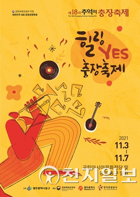 제18회 광주시 공구 추억의 충장축제 포스터. (제공: 동구청) ⓒ천지일보 2021.9.22