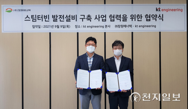 이수길 KT엔지니어링 사업부문장(오른쪽)과 김범중 창원에너텍 대표가 업무 협약을 체결하고 기념 촬영을 하고 있다. (제공: KT) ⓒ천지일보 2021.9.22