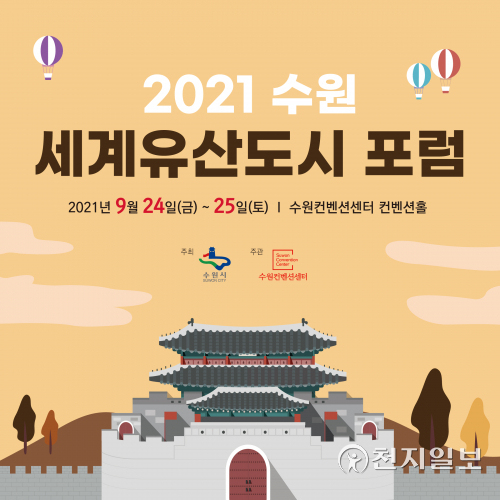 ‘2021 수원 세계유산도시 포럼’ 포스터. (제공: 수원시) ⓒ천지일보 2021.9.22