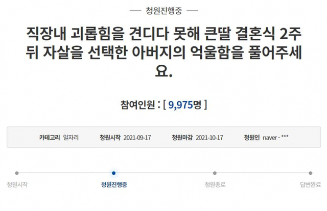 부친이 직장 내 괴롭힘을 견디지 못해 추석 연휴를 앞두고 극단적인 선택을 했다는 청와대 청원글이 올라와 있다. (출처: 청와대 국민청원 캡처)