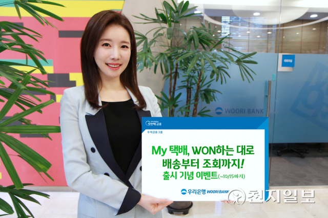 우리은행은 ‘My택배, 원(WON)하는 대로 배송부터 조회까지!’ 이벤트를 다음 달 15일까지 실시한다. (제공: 우리은행) ⓒ천지일보 2021.9.23