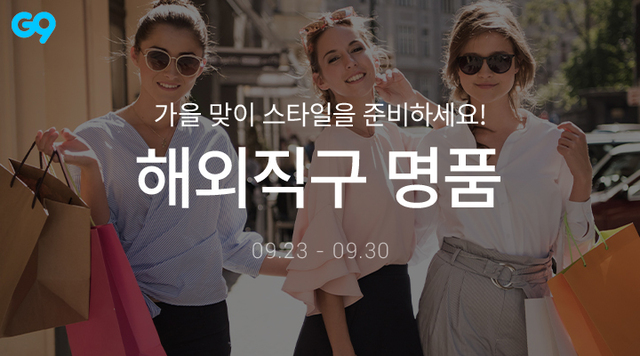 ‘해외직구 수입명품’ 특가전 이미지. (제공: G9)