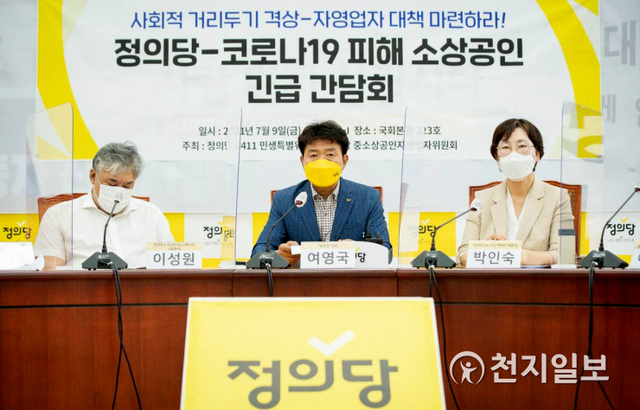 [천지일보=박준성 기자] 정의당 여영국 대표가 9일 서울 여의도 국회에서 열린 정의당-코로나19 피해 소상공인 긴급 간담회에서 발언하고 있다. (제공: 정의당) ⓒ천지일보 2021.7.9