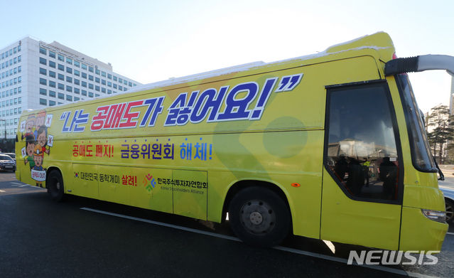 한국주식투자자연합회 공매도 폐지 홍보 버스가 4일 오전 서울 여의도 국회의사당 앞을 지나가고 있다. (출처: 뉴시스)