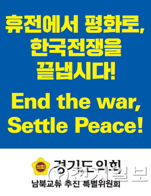 종전선언 환영. (제공: 경기도의회) ⓒ천지일보 2021.9.23