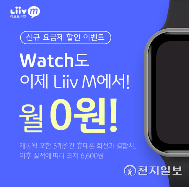 KB국민은행 리브엠(Liiv M)이 오는 24일 스마트워치 전용 요금제인 ‘LTE 워치 요금제’를 출시한다. (제공: KB국민은행) ⓒ천지일보 2021.9.23