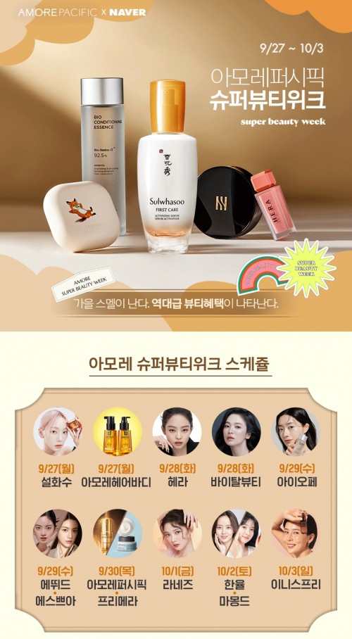 ‘아모레퍼시픽×네이버 슈퍼 뷰티 위크’ 이미지. (제공: 아모레퍼시픽)