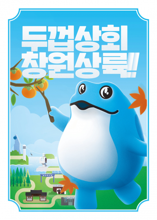 하이트진로 창원 두껍상회 홍보 포스터. (제공: 하이트진로)