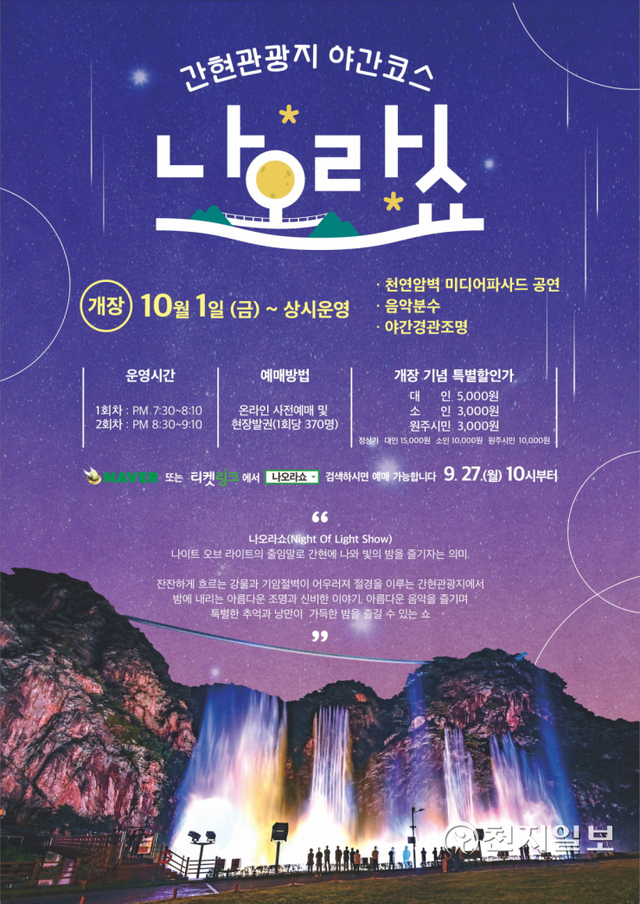 원주 간현관광지 야간코스 나오라쇼 개장 안내 포스터. (제공: 원주시청) ⓒ천지일보 2021.9.24