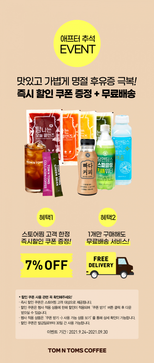 탐앤탐스몰, 애프터 추석 이벤트 이미지. (제공: 탐앤탐스)