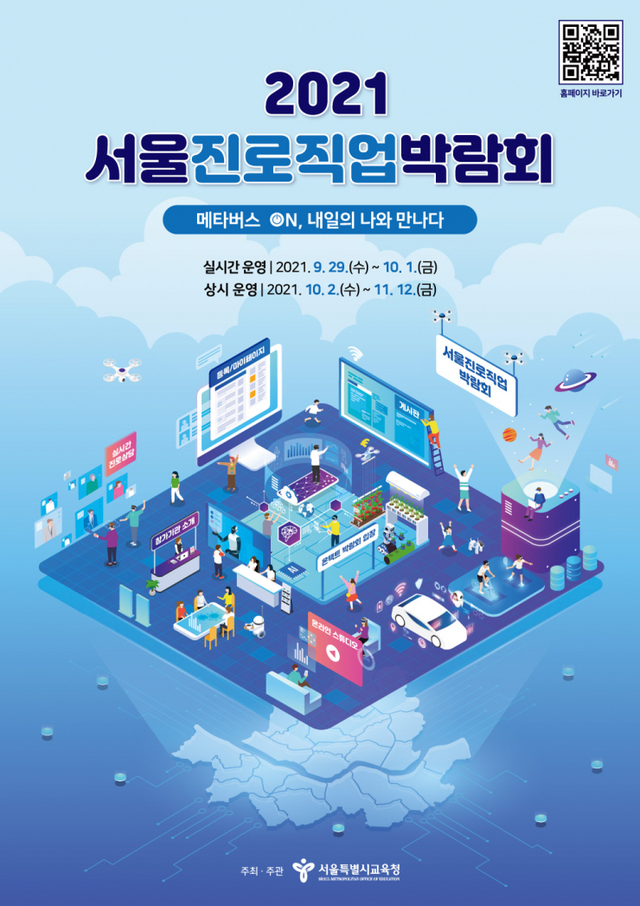 2021 서울진로직업박람회 포스터. (제공: 서울시교육청) ⓒ천지일보 2021.9.26