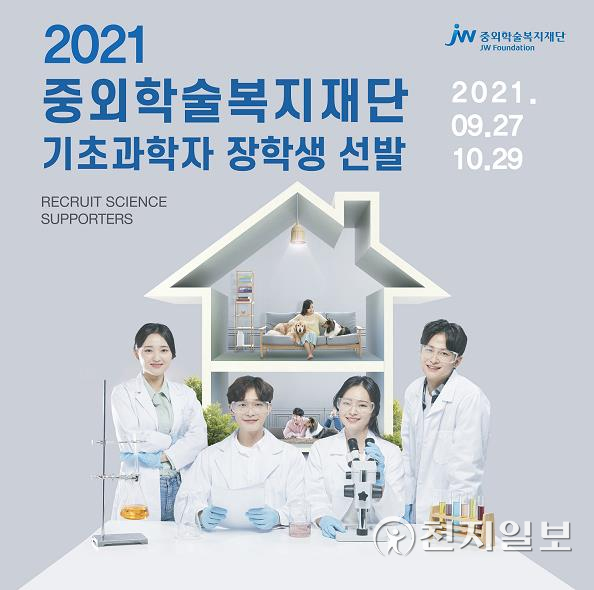기초과학 웹용 (제공: JW홀딩스) ⓒ천지일보 2021.9.24