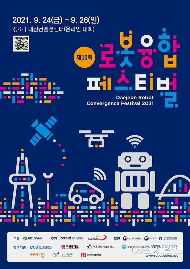 대전시가 전국의 미래 로봇공학자들과 함께 만드는 축제, ‘제10회 로봇융합 페스티벌’이 24일부터 26일까지 3일간 온라인으로 개최된다. (제공: 대전시청) ⓒ천지일보 2021.9.24