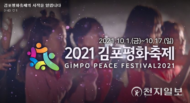 2021년 김포평화축제가 오는 10월 1일부터 17일간 김포시 전역에서 열린다. (사진출처: 김포시 공식 블러그) ⓒ천지일보 2021.9.25
