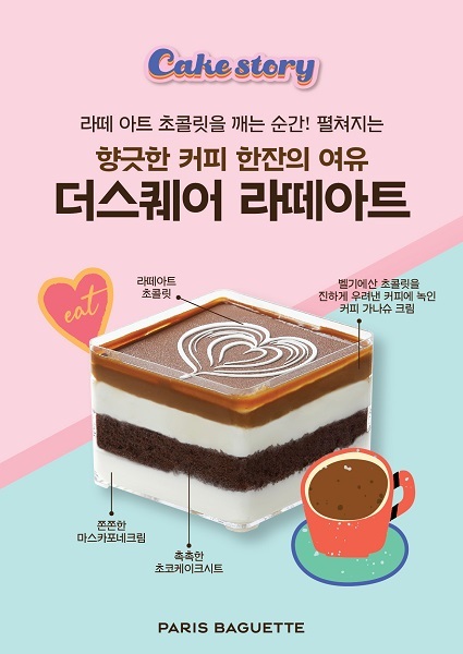 파리바게뜨, ‘케이크 스토리’ 더 스퀘어 신제품 ‘라떼아트’. (제공: 파리바게뜨)