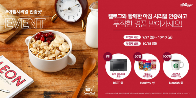 ‘아침 시리얼 인증샷’ 이벤트 이미지. (제공: 농심켈로그)