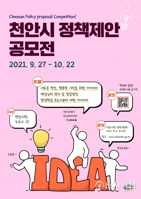 2021 하반기 천안시민 정책제안 공모전 포스터. (제공: 천안시) ⓒ천지일보 2021.9.27