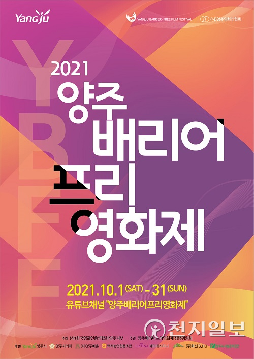 양주 배리어프리영화제 홍보문. (제공: 양주시) ⓒ천지일보 2021.9.27