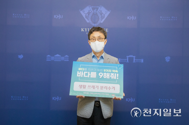 한균태 경희대학교 총장이 해양경찰청이 주관하는 ‘바다를 지키기 위한 9가지 약속, 바다를 구(9)해줘’ 캠페인에 동참하고 인증 사진을 촬영하고 있다. 한 총장은 총 9가지 약속 중 ‘생활 쓰레기 분리수거’를 선택했다. (제공: 경희대) ⓒ천지일보 2021.9.27