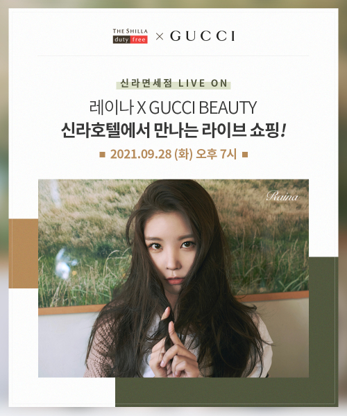 신라면세점이 글로벌 명품 화장품 업체와 협업해 이날 오후 7시부터 1시간 동안 구찌뷰티의 ‘가을밤의 뷰티호캉스’를 진행한다고 28일 밝혔다. (제공: 신라면세점)