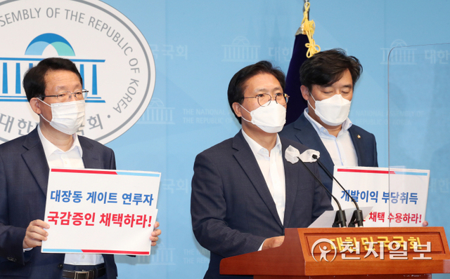 [천지일보=박준성 기자] 국민의힘 국토교통위원회 송석준 간사와 소속 위원들이 28일 오후 서울 여의도 국회 소통관에서 기자회견을 열고 더불어민주당을 향해 대장동개발 특혜 의혹의 사실관계 확인을 위한 국정감사 증인 채택을 요구하고 있다. ⓒ천지일보 2021.9.28