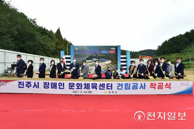 28일 경남 진주시 상대동 모덕체육공원에서 조규일 시장을 비롯한 지역 국회의원, 도‧시의원, 장애인 단체장, 지역주민들이 참석한 가운데 ‘장애인 문화체육센터’ 건립 착공식이 열리고 있다. (제공: 진주시) ⓒ천지일보 2021.9.28