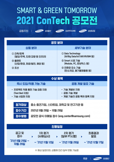 삼성 EPC 3사, 기술공모전 홍보 포스터. (제공: 삼성물산)