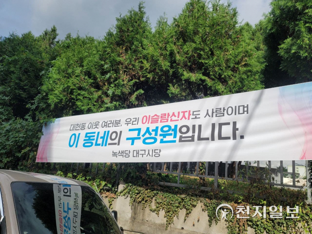 대구 북구 대현동에 무슬림에 대한 혐오를 멈춰줄 것을 촉구하는 현수막이 붙어있는 모습. ⓒ천지일보 2021.9.29