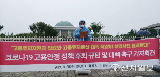 공항·항공 노동자들이 29일 서울 영등포구 국회의사당 앞에서 열린 기자회견에서 고용유지지원금 기간을 연장해 달라는 것과 예산을 늘려 달라고 촉구하고 있다. ⓒ천지일보 2021.9.29