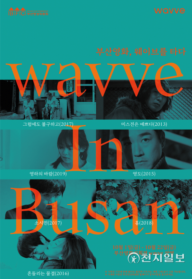 부산 영화 기획전 ‘wavve in Busan’ 포스터. (제공: 웨이브) ⓒ천지일보 2021.9.29