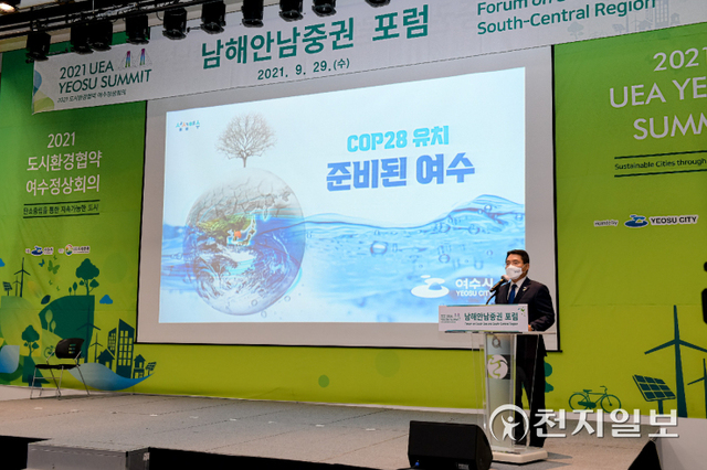 29일 개막한 ‘2021 도시환경협약(UEA) 여수정상회의’ 특별 세션으로 진행된 ‘남해안남중권 포럼’에서 권오봉 여수시장이 여수시 기후변화 대응활동 및 COP28 개최 당위성에 대해 설명하고 있다. ⓒ천지일보 2021.9.29