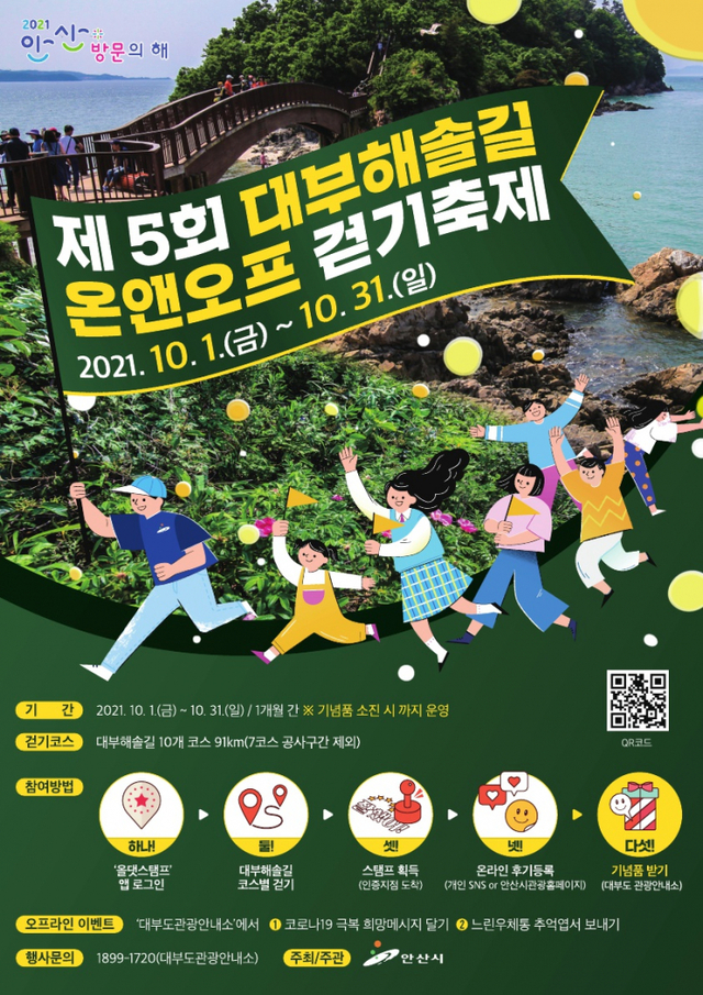 139.안산시, 대부해솔길 온앤오프 걷기축제 10월 한 달간 펼쳐져 ⓒ천지일보 2021.9.30